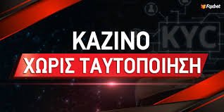 Online Casino Χωρίς Ταυτοποίηση Ένας Νέος Κόσμος Διασκέδασης
